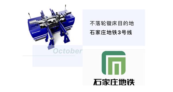出貨|石家莊地鐵，不落輪鏇床再次向你招手！